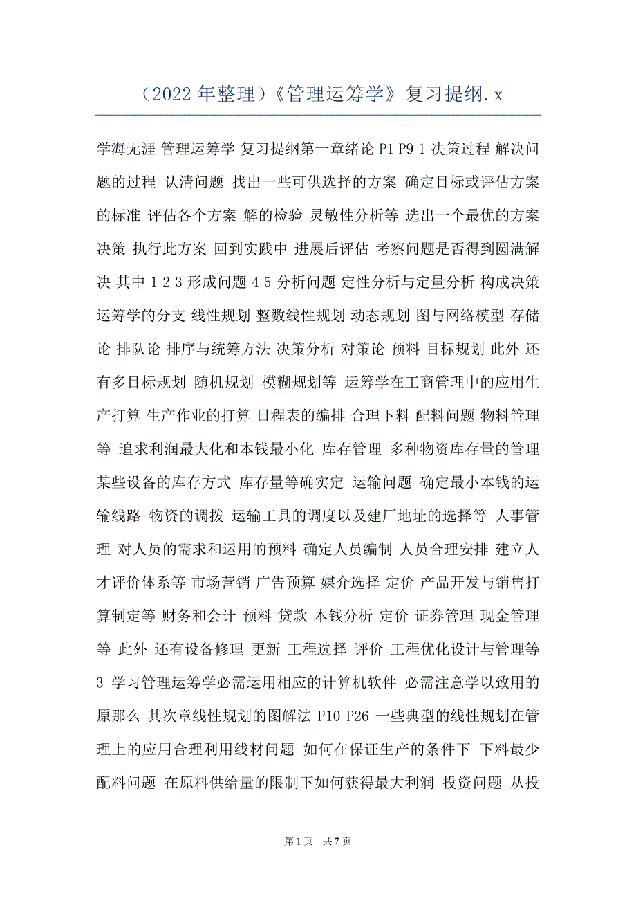 （2022年整理）《管理运筹学》复习提纲.x_第1页