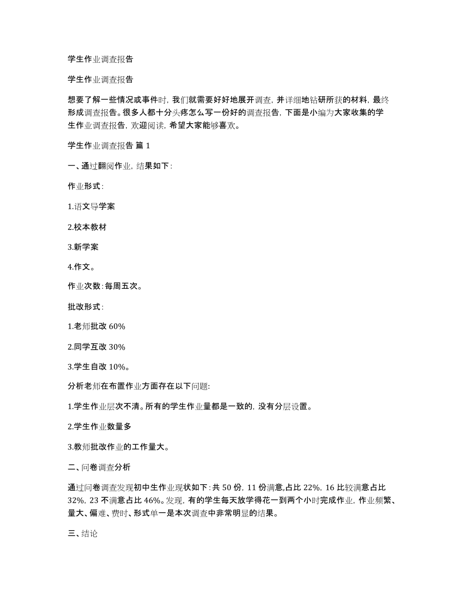 学生作业调查报告_第1页