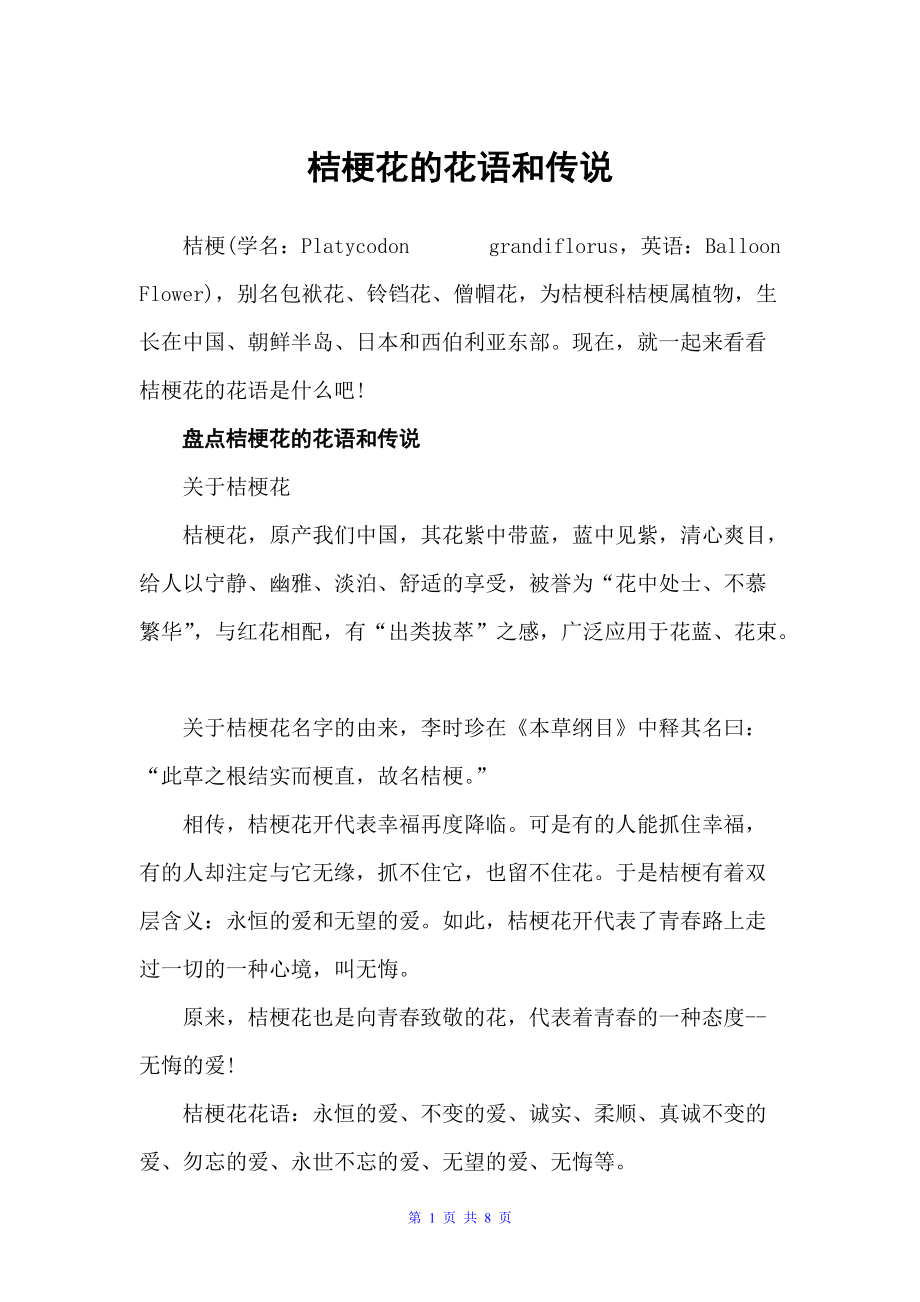 桔梗花的花语和传说（鲜花礼仪）_第1页