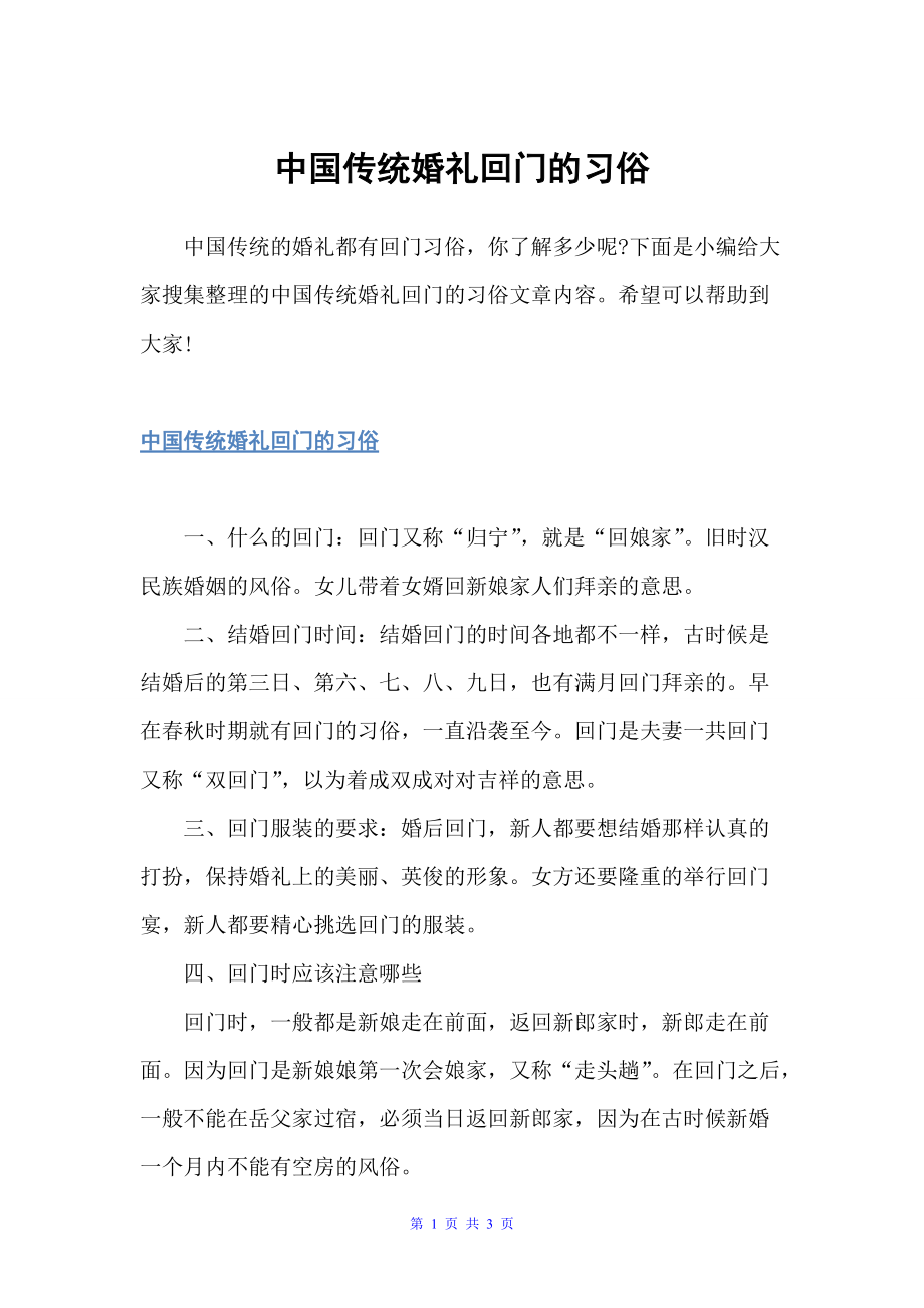 中国传统婚礼回门的习俗（婚礼大全）_第1页