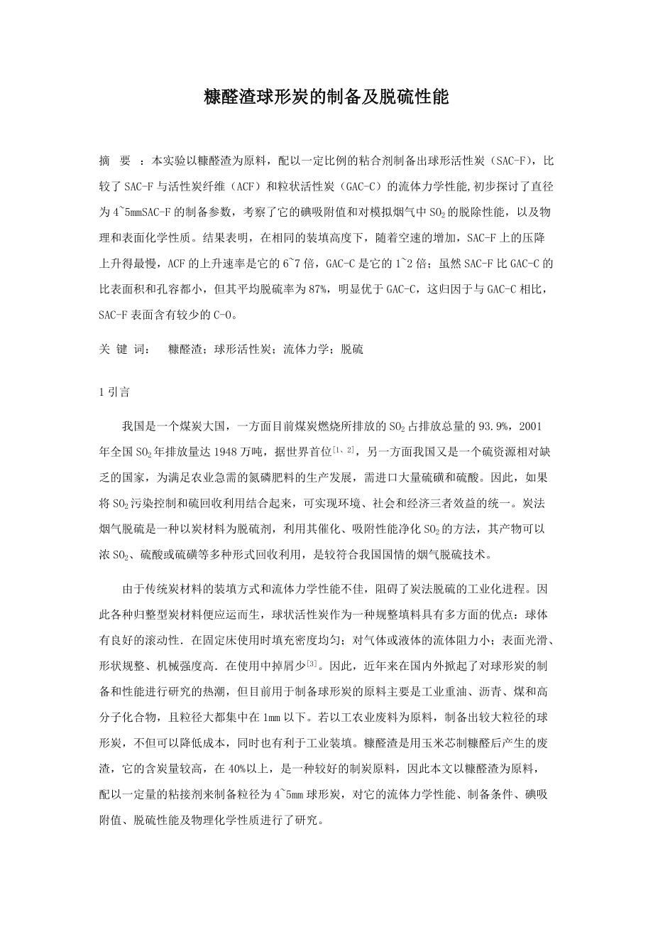糠醛渣球形炭的制备及脱硫性能_第1页