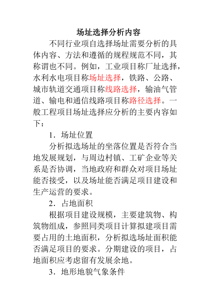 场址选择分析内容_第1页