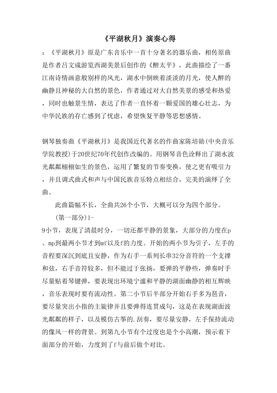 《平湖秋月》演奏心得_第1页