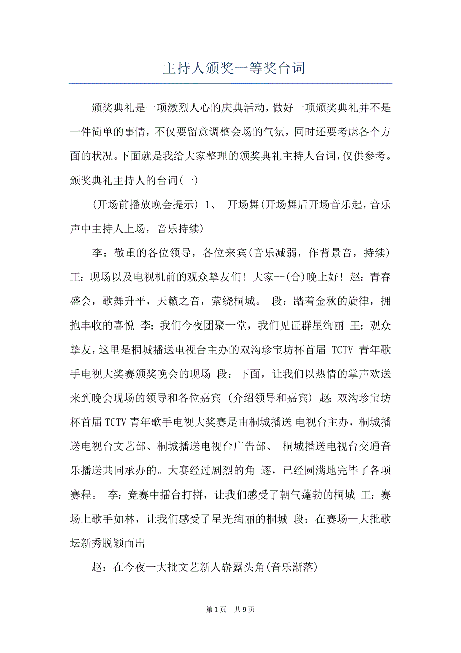 主持人颁奖一等奖台词_第1页