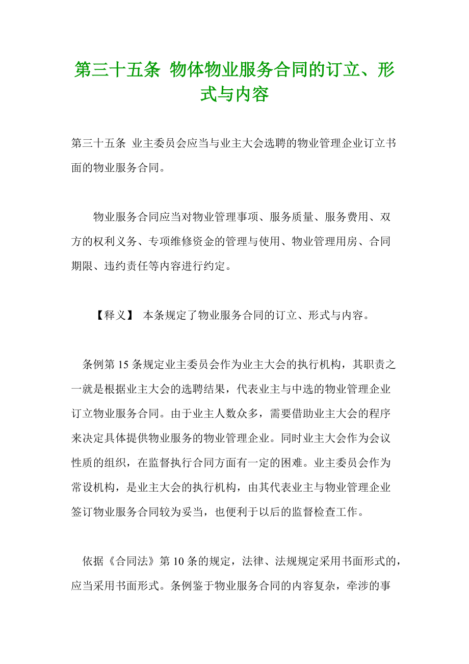 第三十五条 物体物业服务合同的订立_第1页