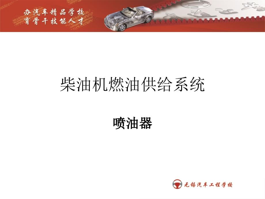 车用柴油机-喷油器PPT课件._第1页