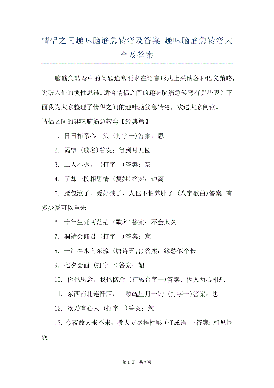 情侣之间趣味脑筋急转弯及答案 趣味脑筋急转弯大全及答案_第1页