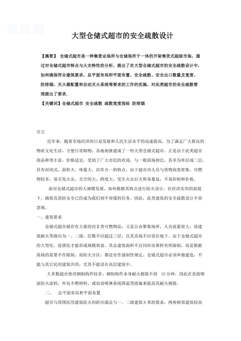 大型仓储式超市的安全疏散设计_第1页
