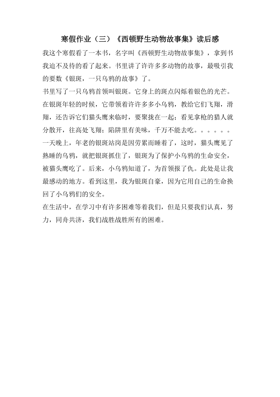 寒假作业（三）《西顿野生动物故事集》读后感_第1页