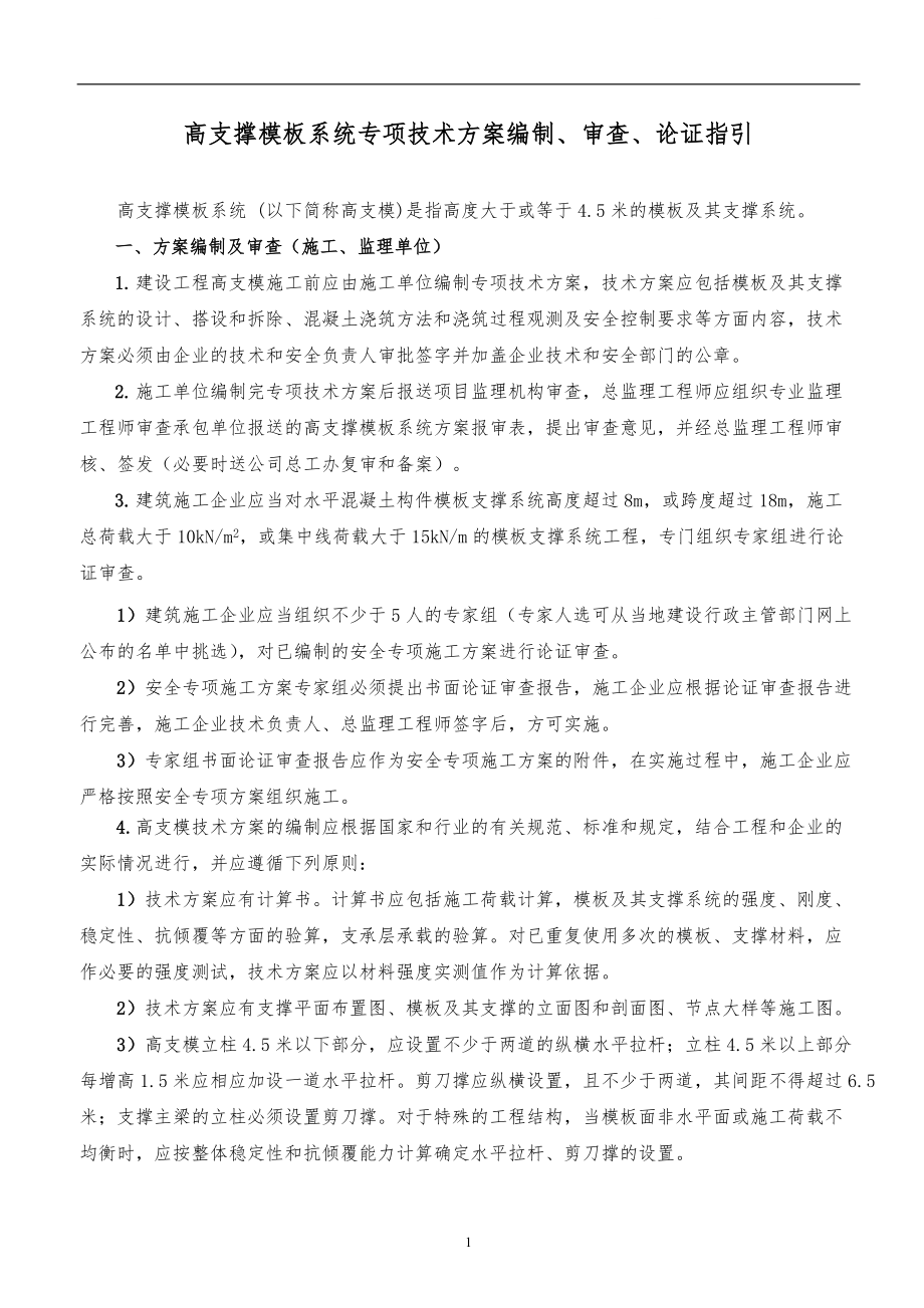 高模板方案编制审查论证（安全监理）_第1页
