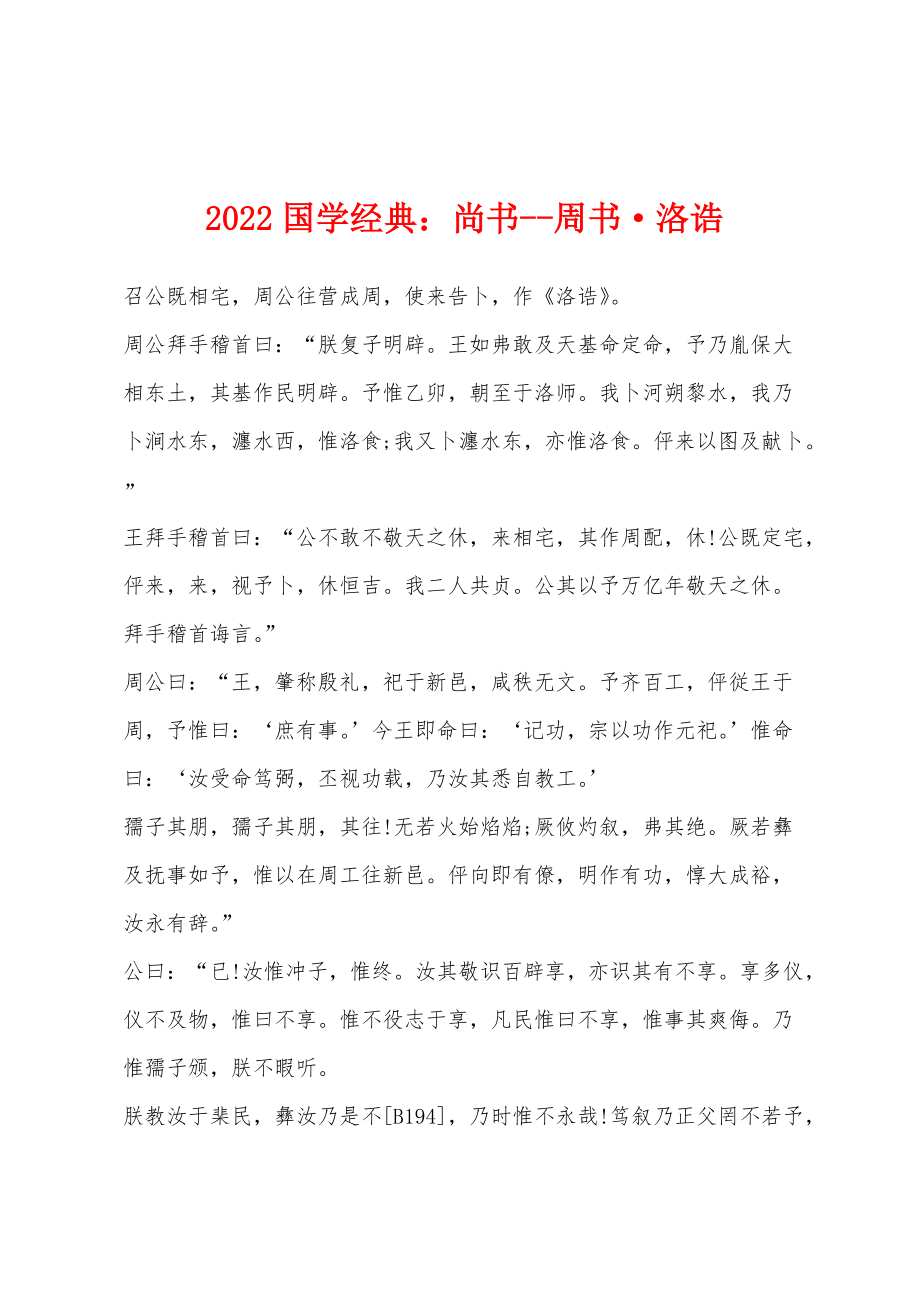 2022年国学经典：尚书--周书·洛诰_第1页