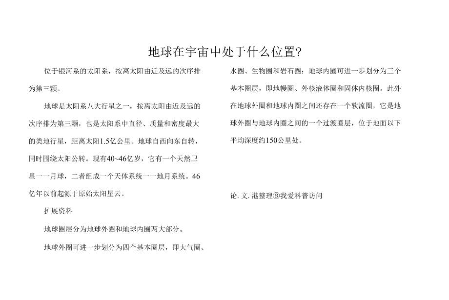 地球在宇宙中处于什么位置-.docx_第1页