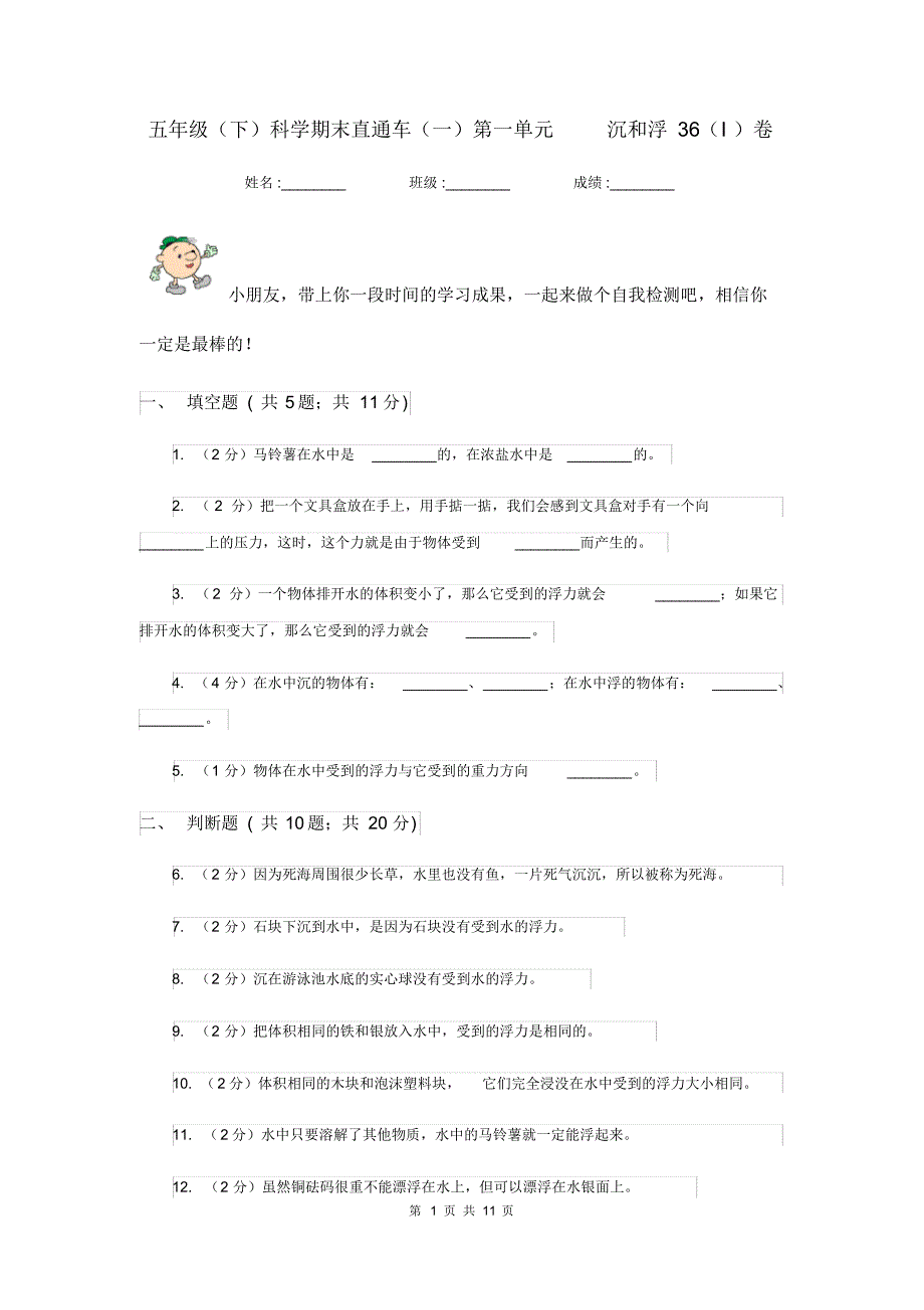 五年级(下)科学期末直通车(一)第一单元沉和浮36(I)卷_第1页