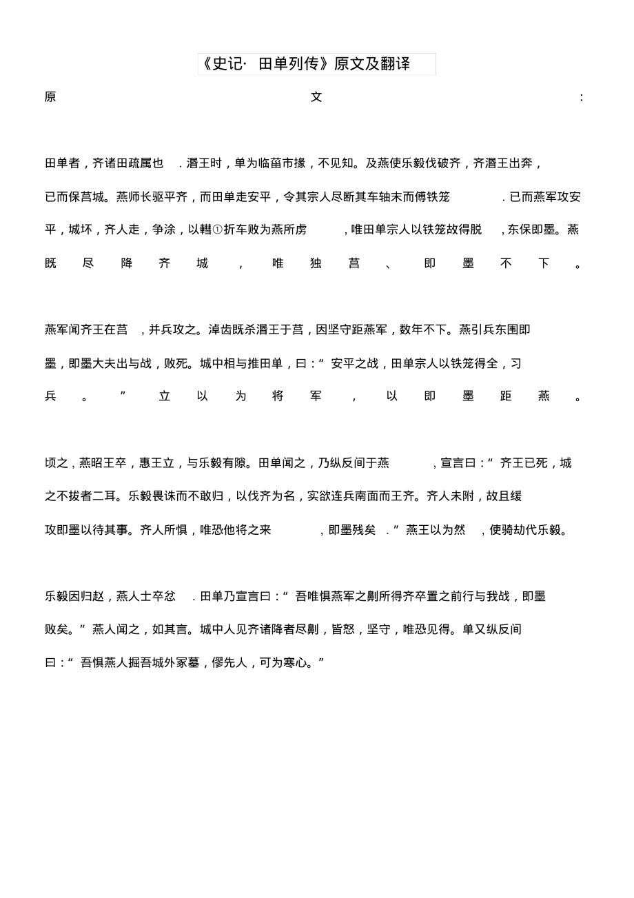高中语文课外古诗文《史记田单列传》原文及翻译(最新整理)_第1页
