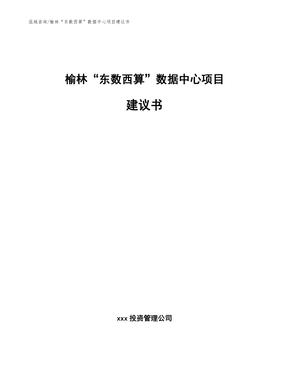 榆林“东数西算”数据中心项目建议书范文模板_第1页