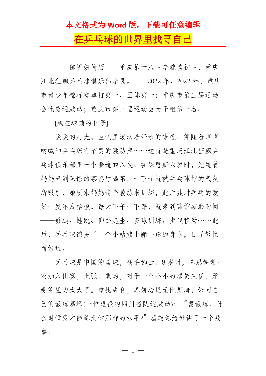 在乒乓球的世界里找寻自己_第1页