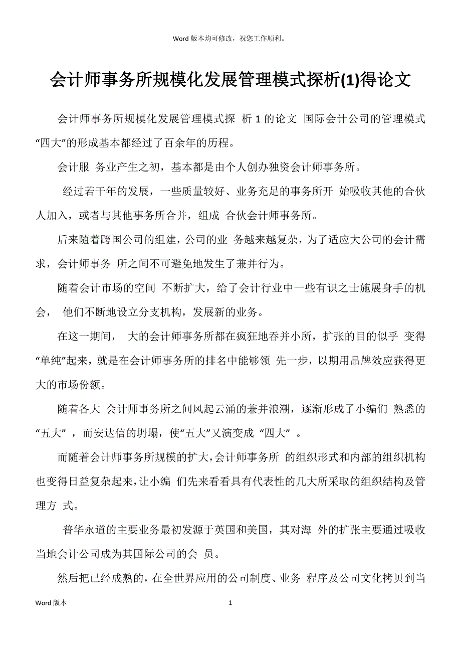 会计师事务所规模化发展管理模式探析(1)得论文_第1页