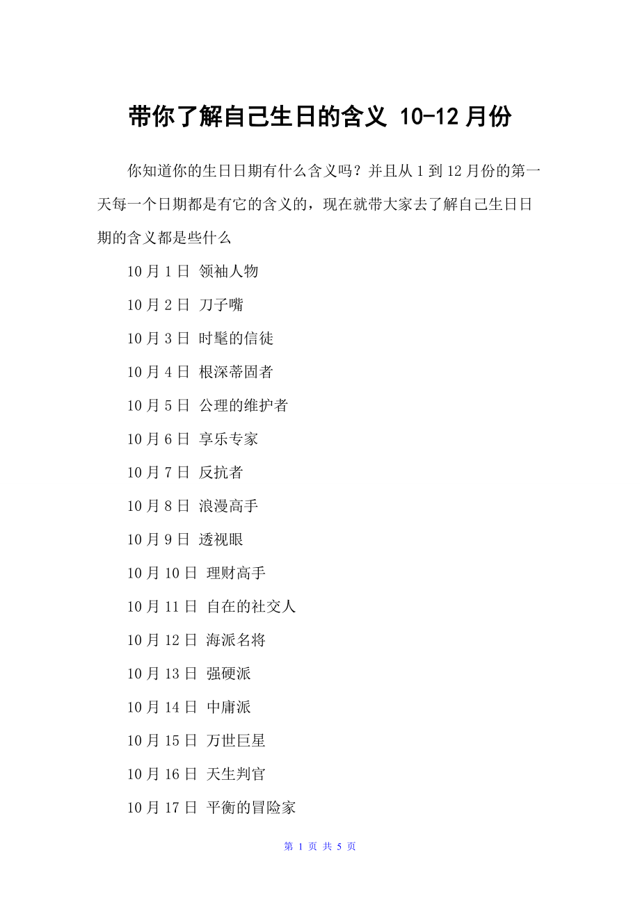 带你了解自己生日的含义 10-12月份（生日祝福语）_第1页