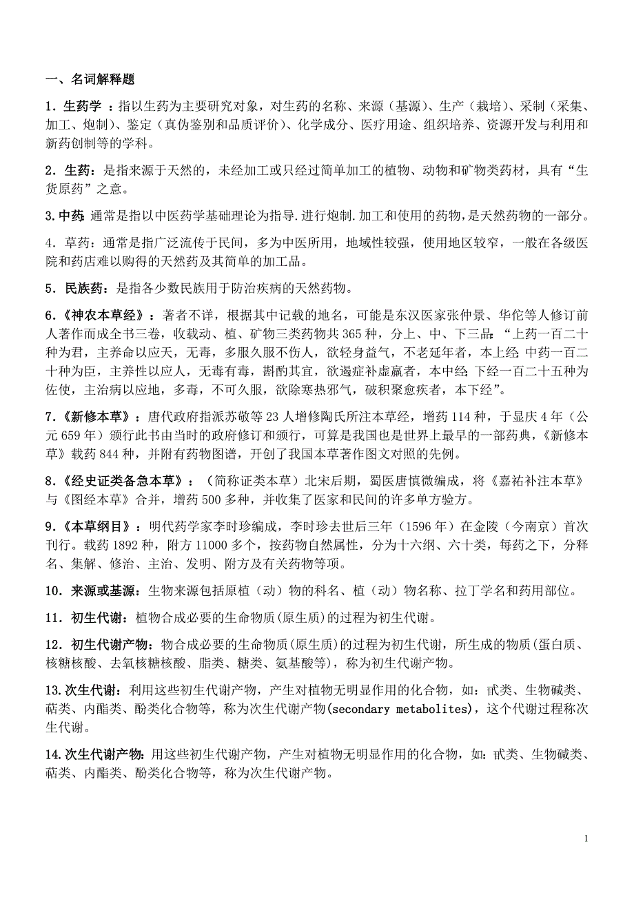 《奥鹏吉大生药学复习题答案》_第1页