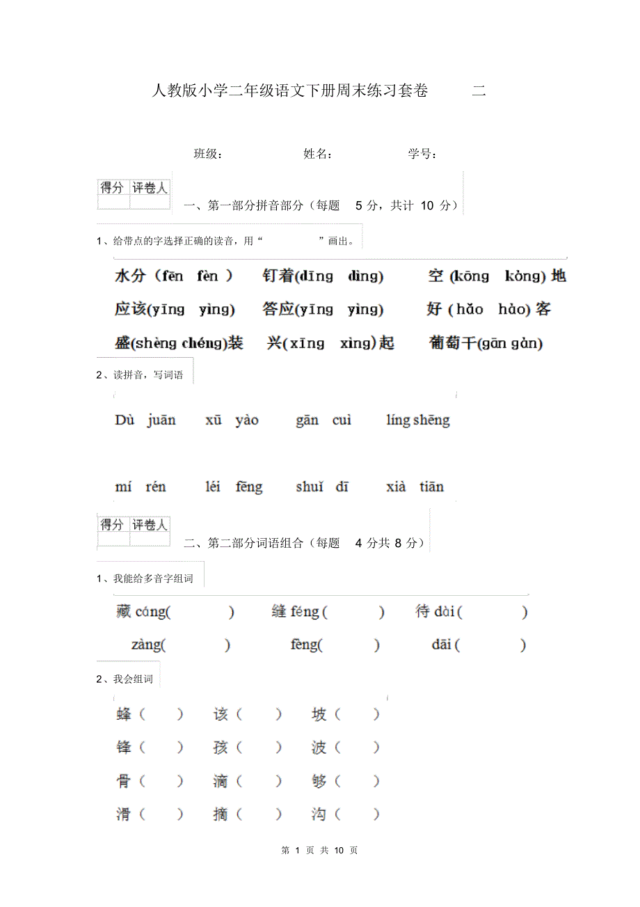 人教版小学二年级语文下册周末练习套卷二_第1页