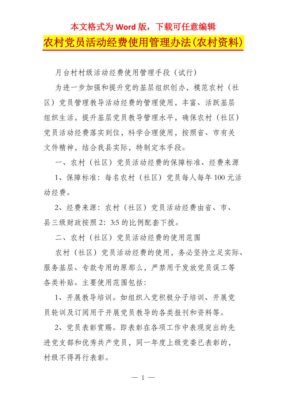 农村党员活动经费使用管理办法(农村资料)_第1页