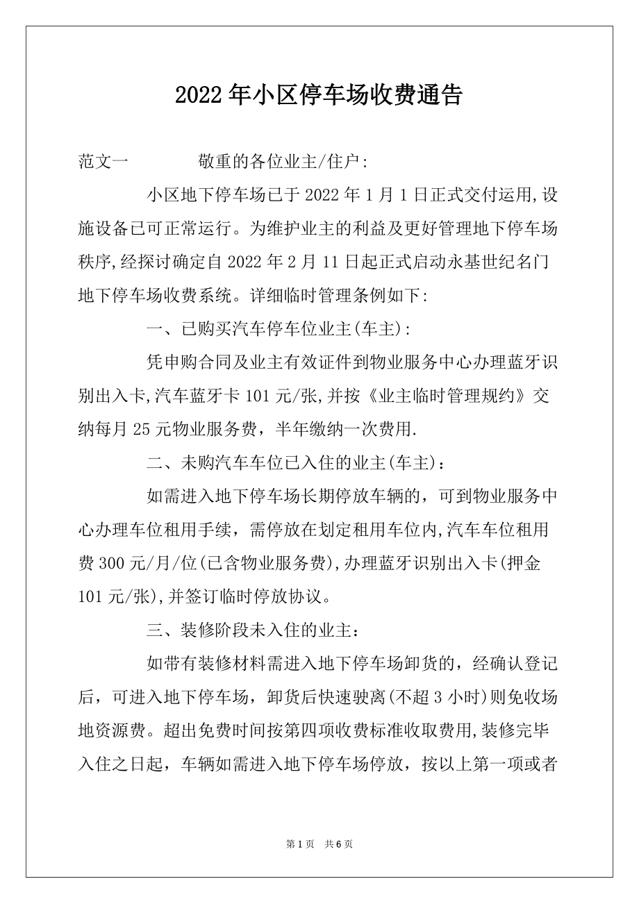 2022年小区停车场收费通告_第1页