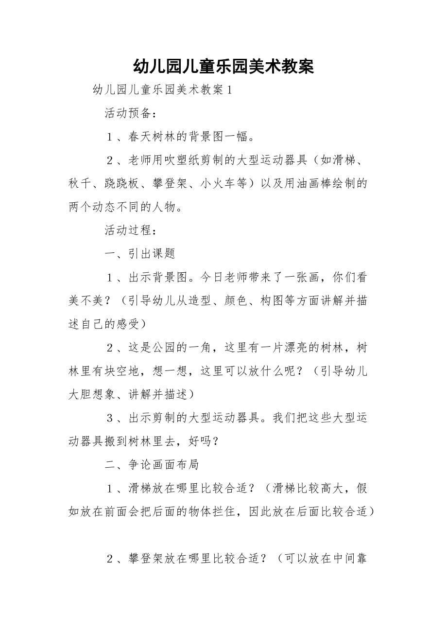 幼儿园儿童乐园美术教案_第1页