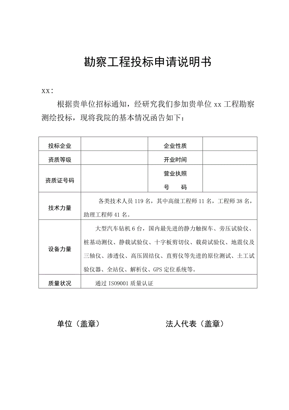 勘察工程投标申请说明书_第1页