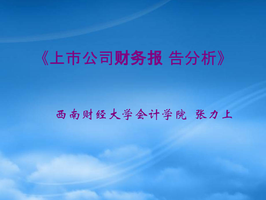 财务报表及审计管理知识分析报告_第1页