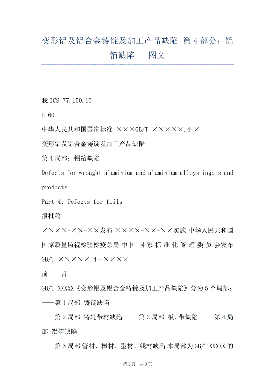 变形铝及铝合金铸锭及加工产品缺陷 第4部分：铝箔缺陷 - 图文_第1页
