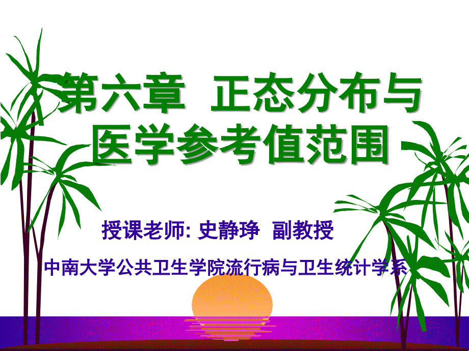 第6章_正态分布、参考值_第1页