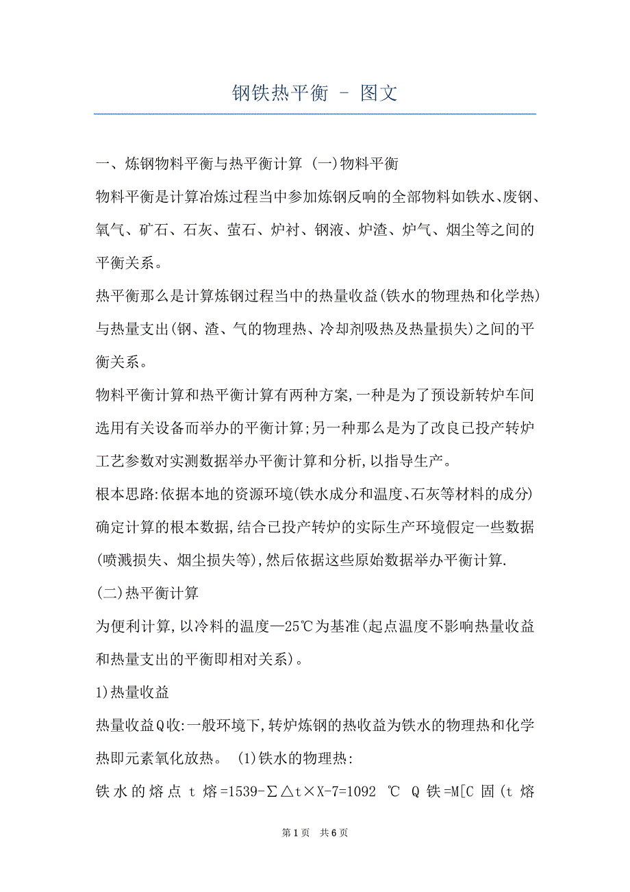 钢铁热平衡 - 图文_第1页