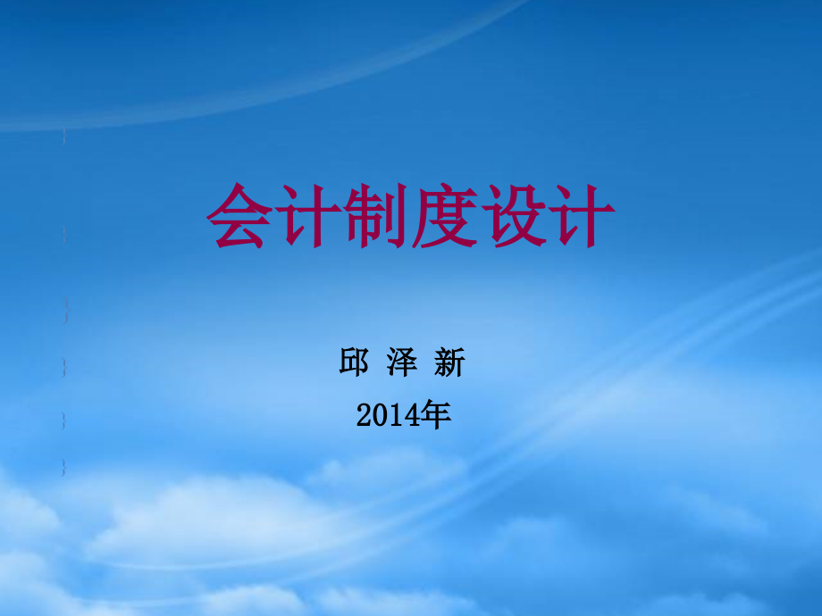 财务管理第1章会计制度设计原理_第1页
