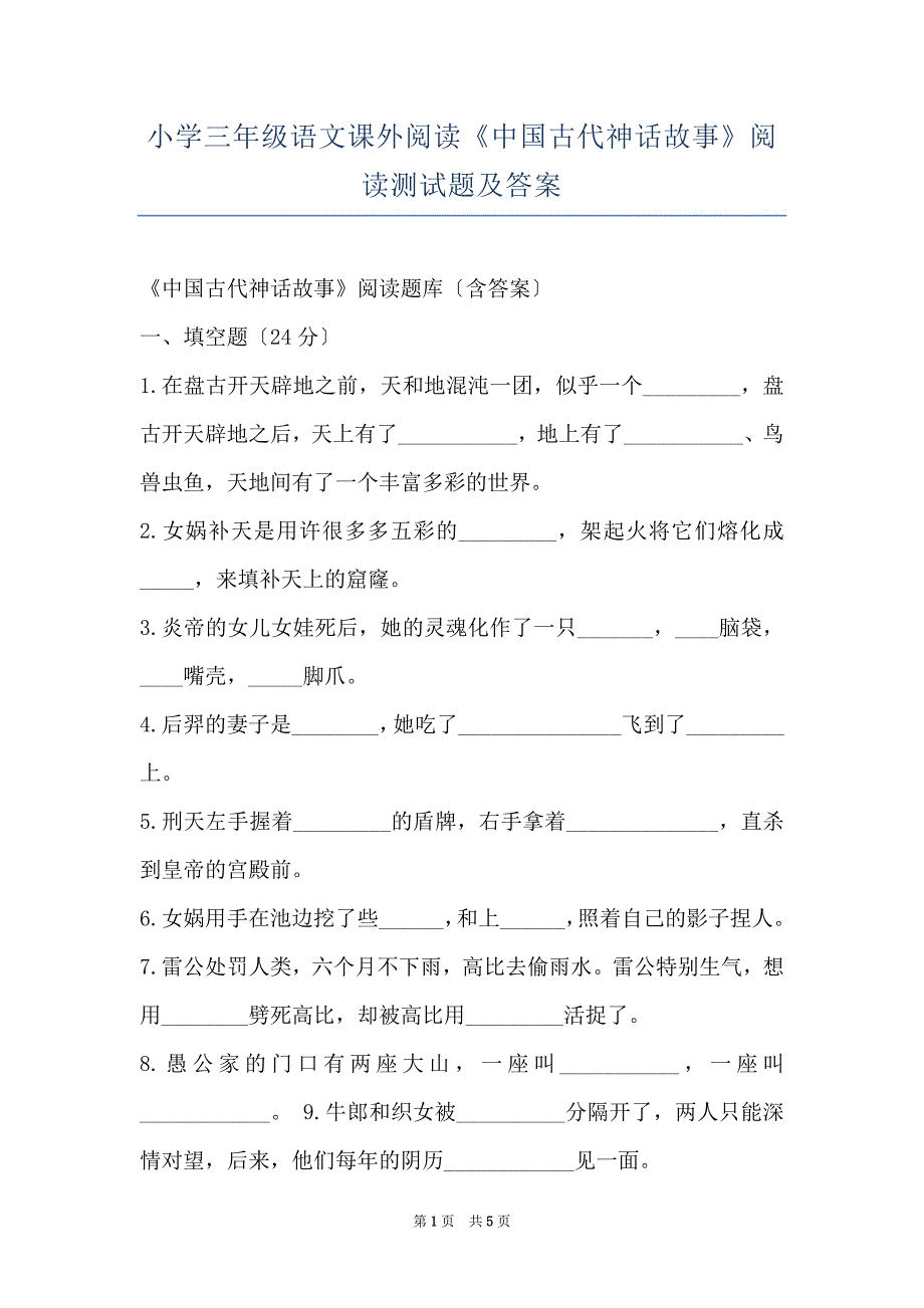 小学三年级语文课外阅读《中国古代神话故事》阅读测试题及答案_第1页