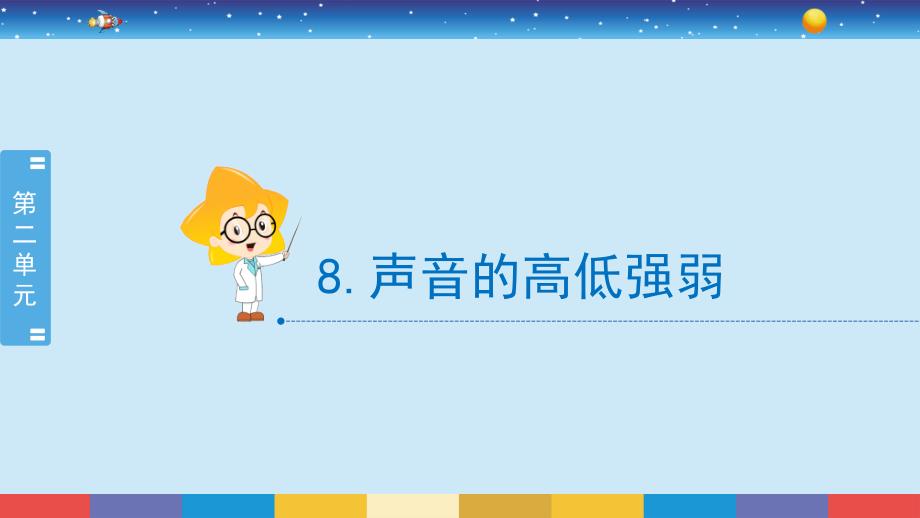 河北人民版小学科学四年级上册教学课件2-8《声音的高低强弱》_第1页