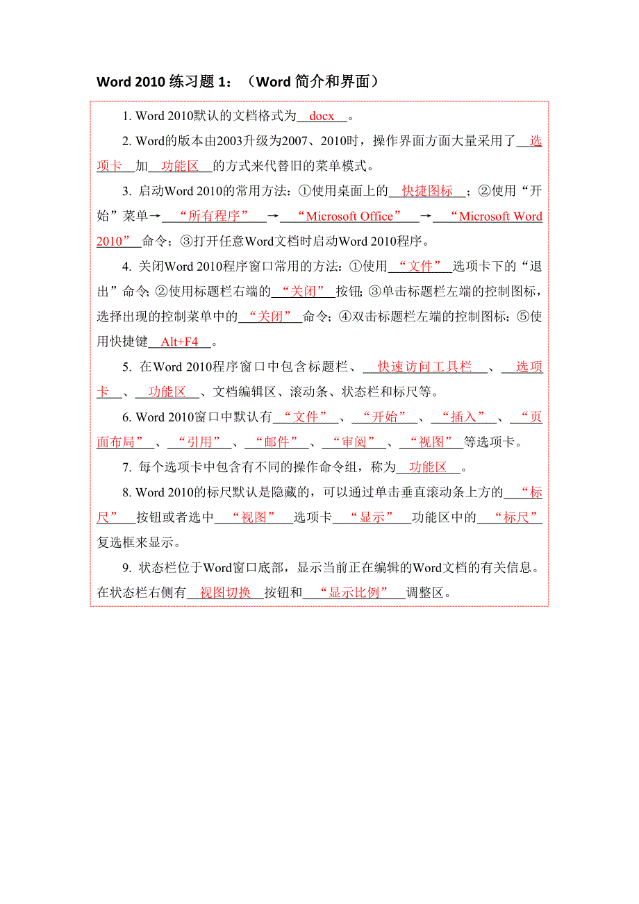 《word2010习题集—有答案》_第1页