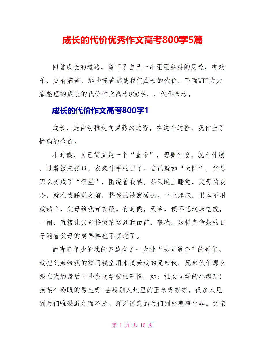 成长的代价优秀作文高考800字5篇_第1页