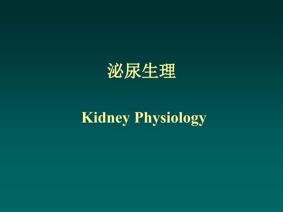 2015级检验专业肾脏1.2_第1页