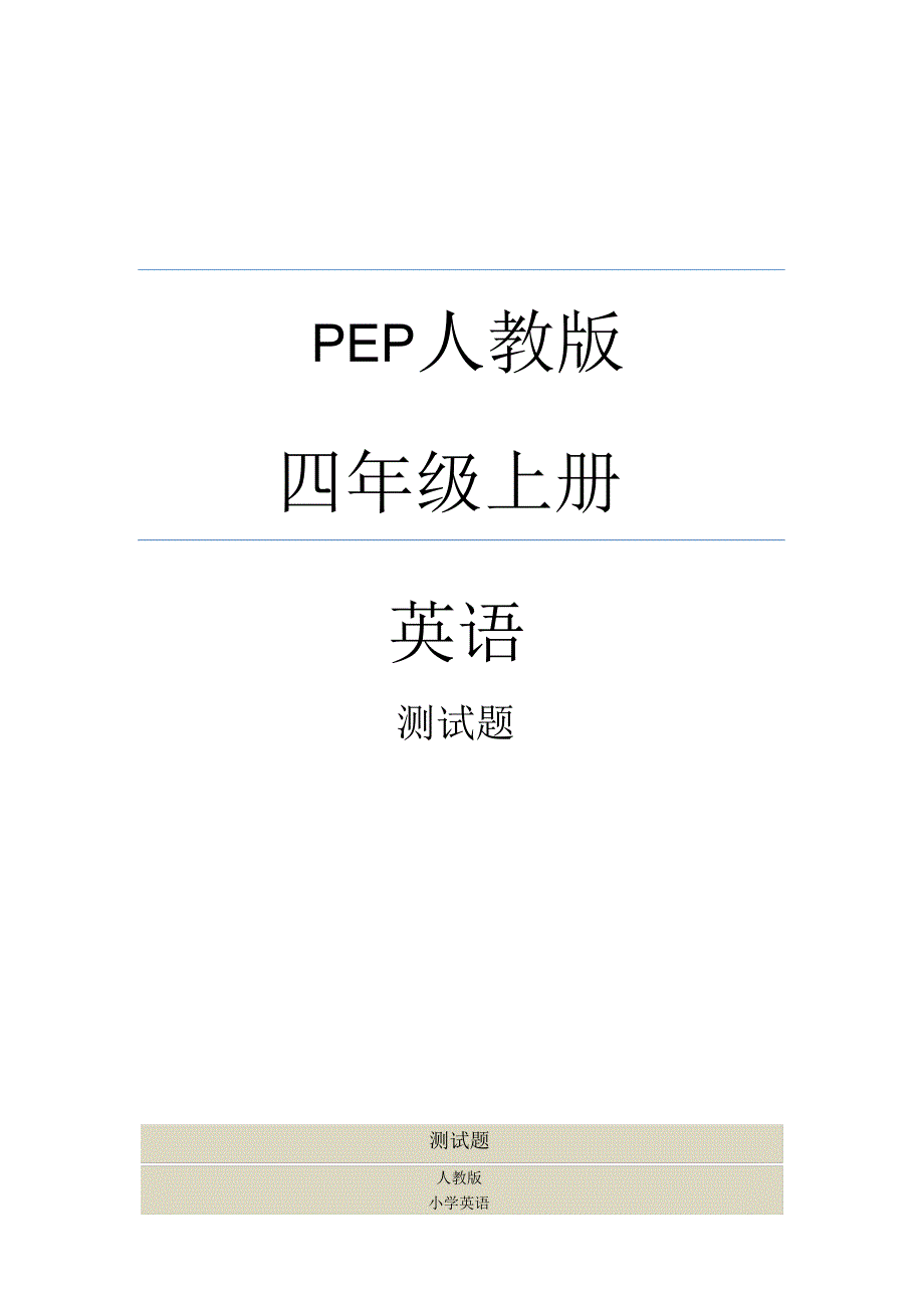 人教版四年级英语上册第二单元课时测评_第1页