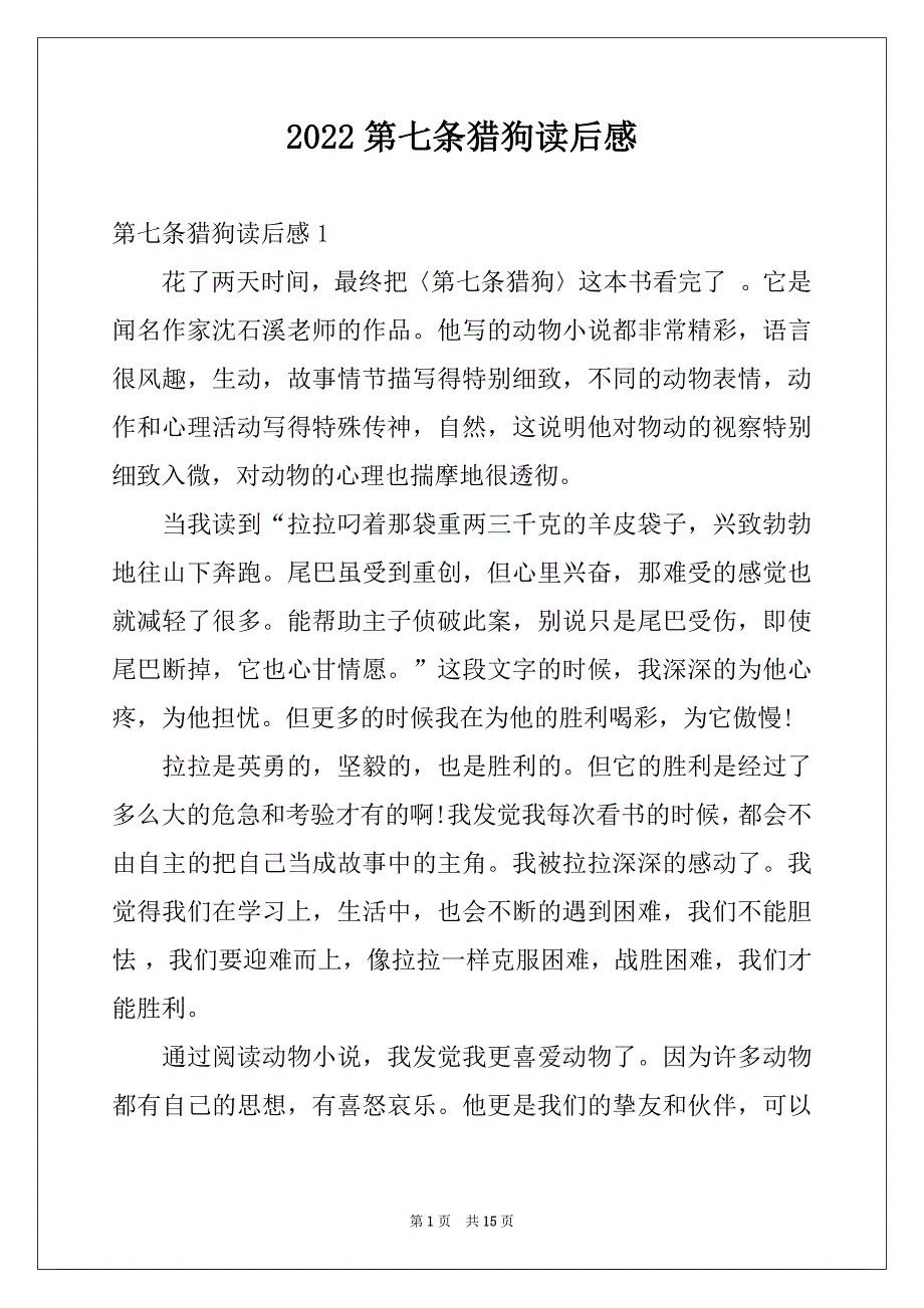 2022第七条猎狗读后感_第1页