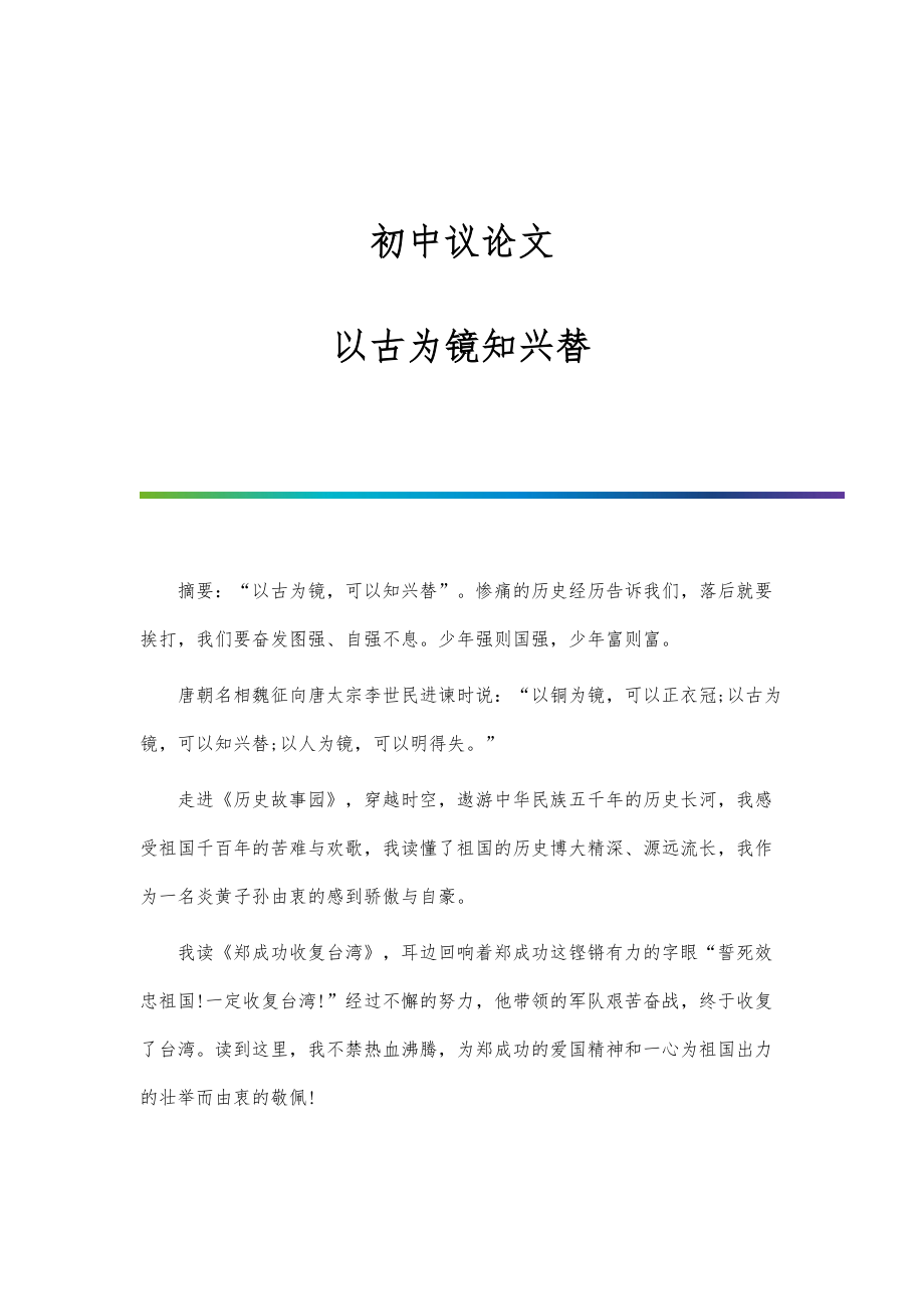 初中议论文：以古为镜知兴替_第1页