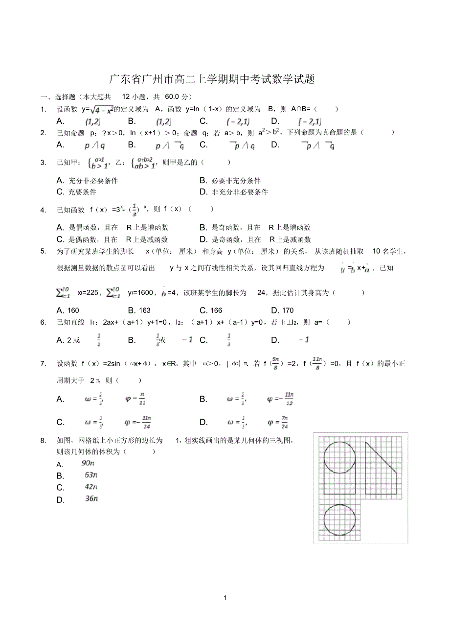 广州市高二上学期期中考试数学试卷含答案_第1页