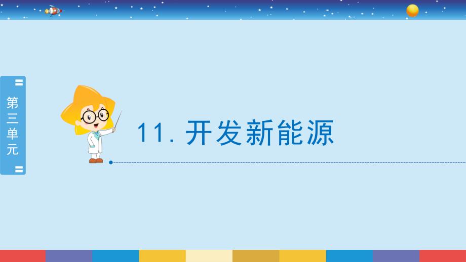 苏教版小学科学六年级下册教学课件 3-11《开发新能源》_第1页