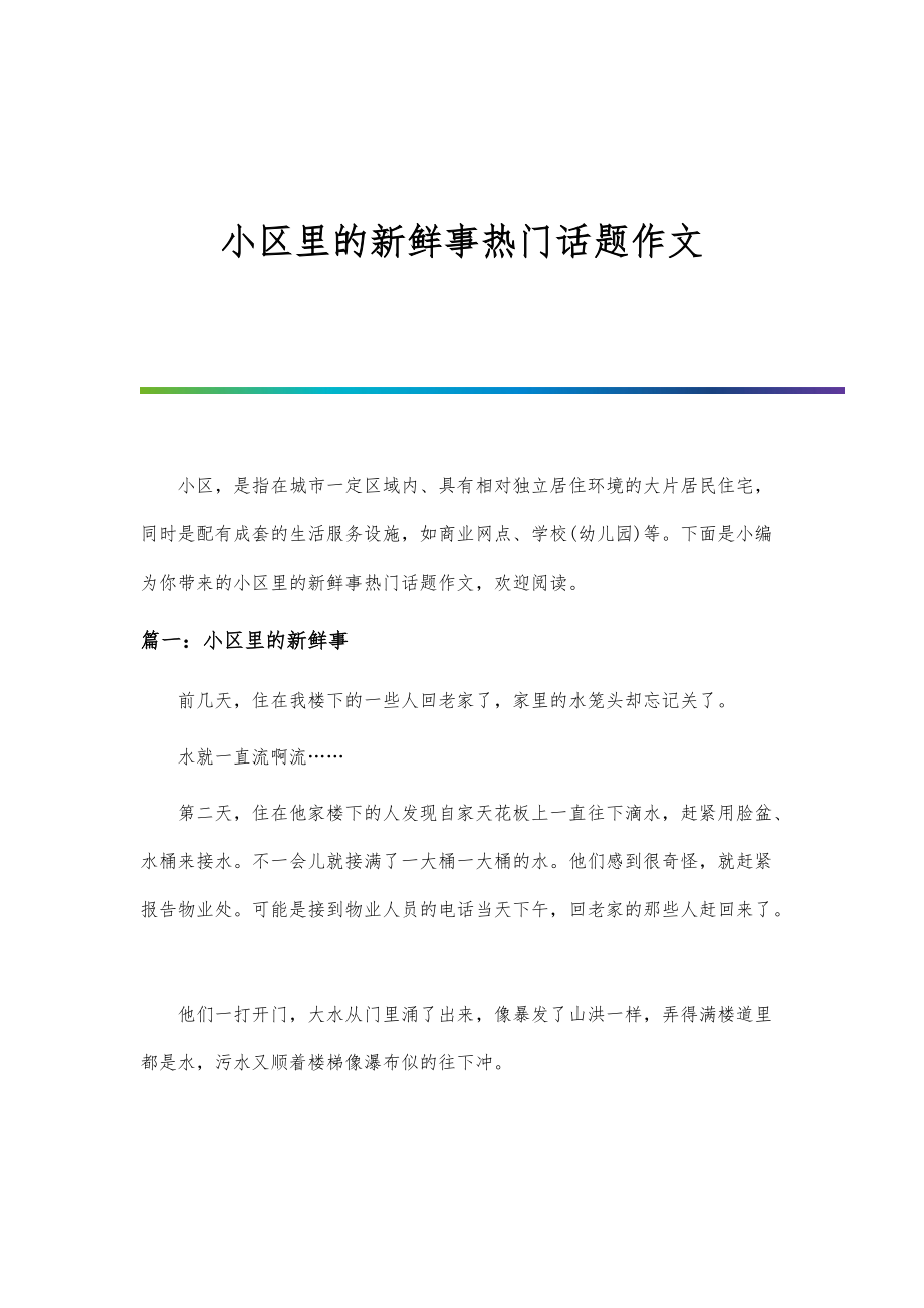小区里的新鲜事热门话题作文_第1页