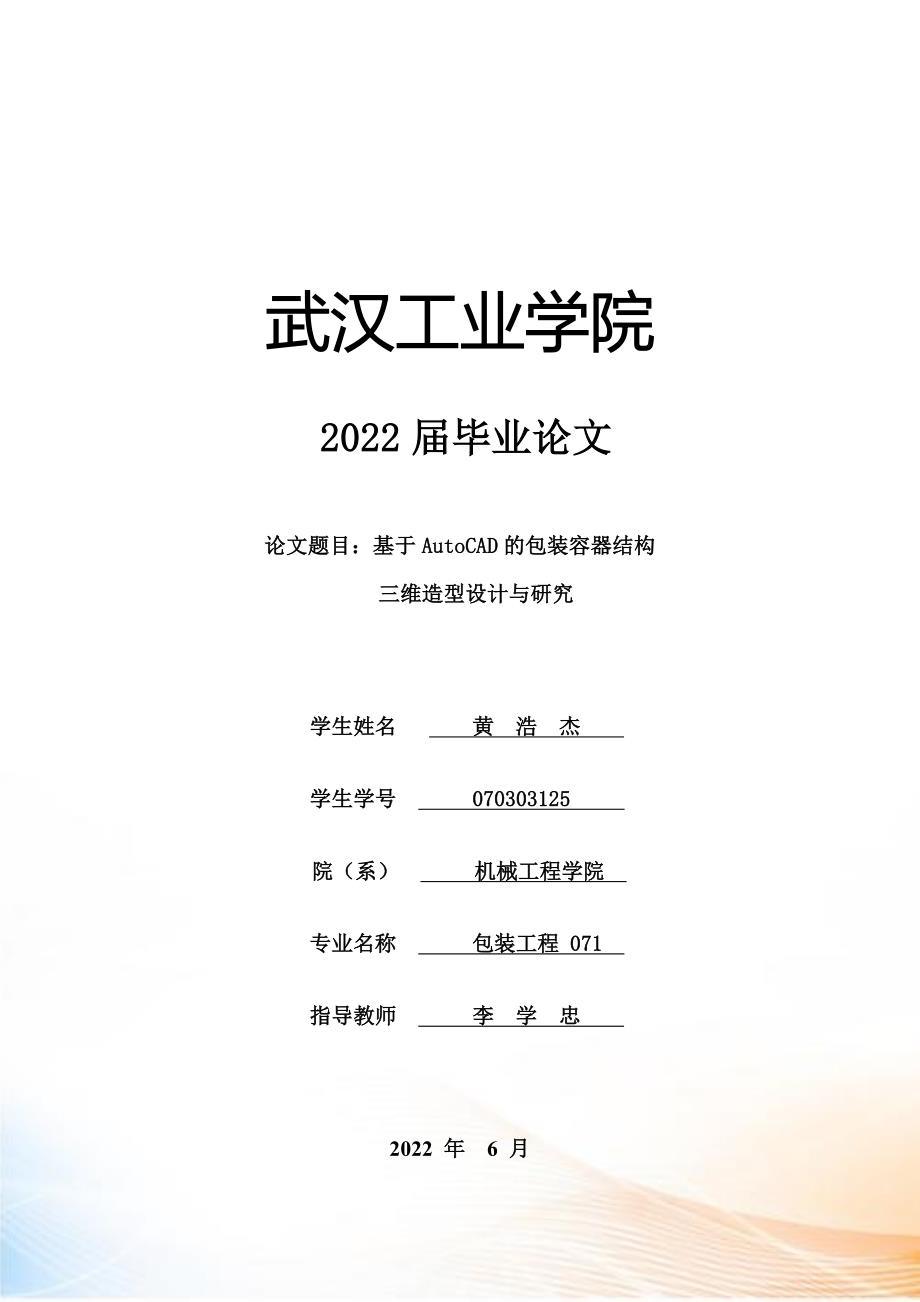 论文基于AutoCAD的包装容器结构三维建模的设计与研究_第1页