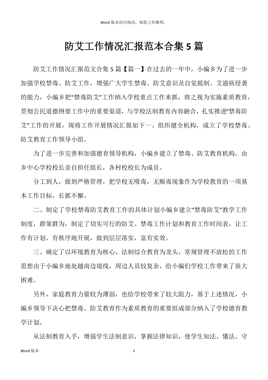 防艾工作情况汇报范本合集5篇_第1页