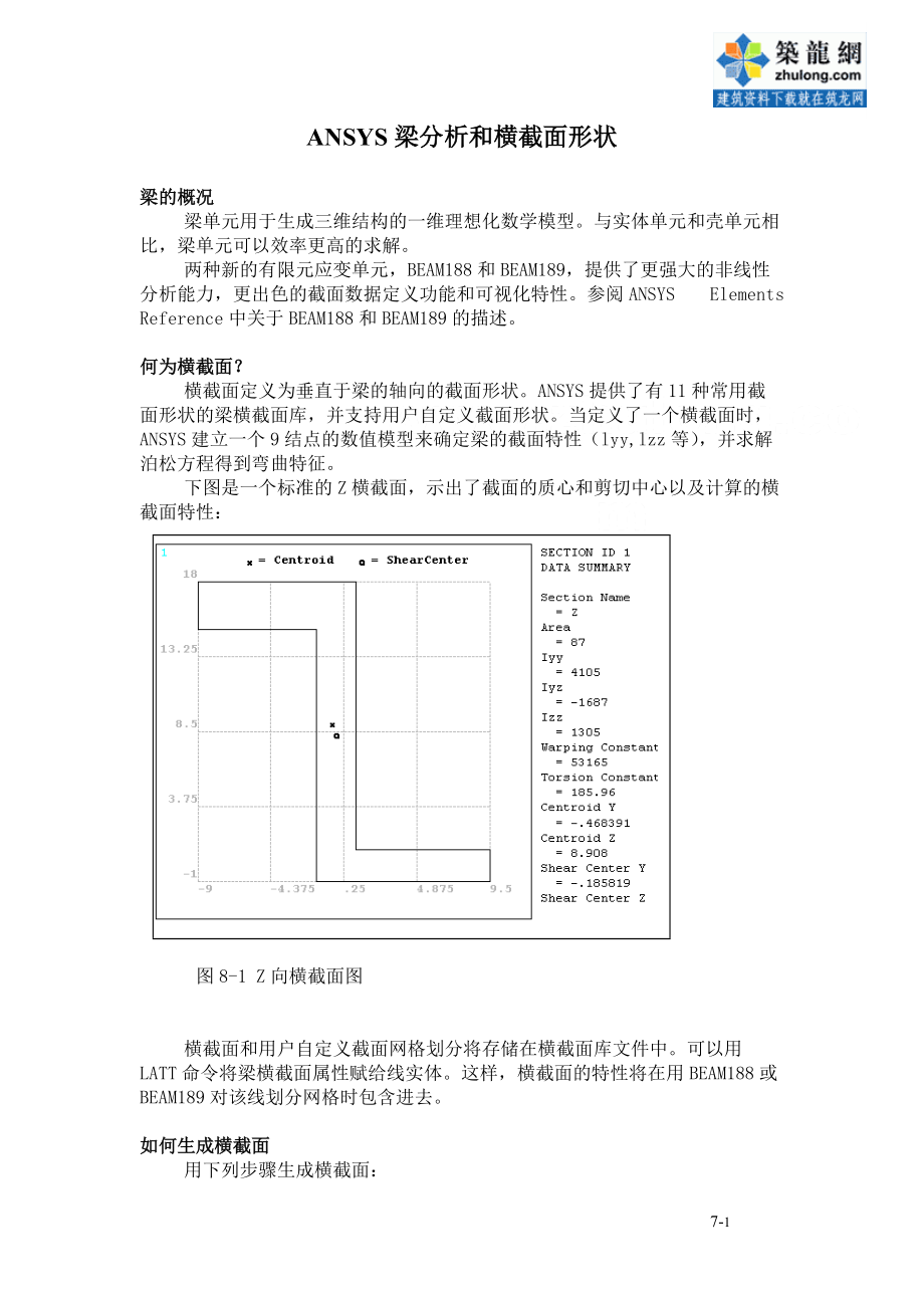 ansys梁分析和横截面形状讲义_第1页