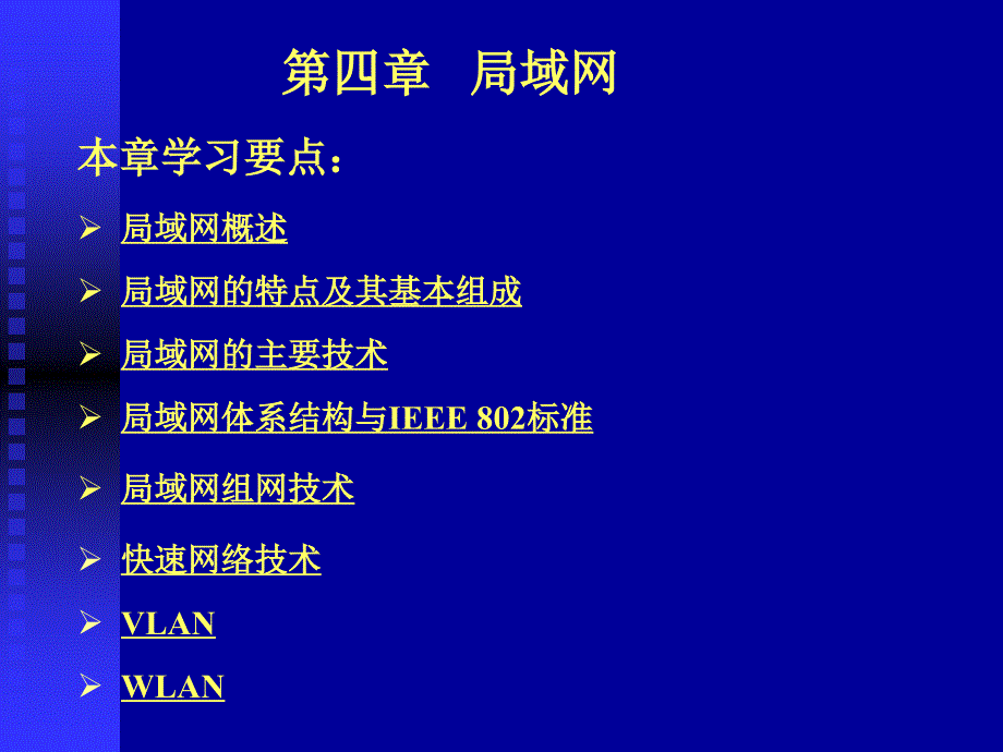 第四章 局域网_第1页