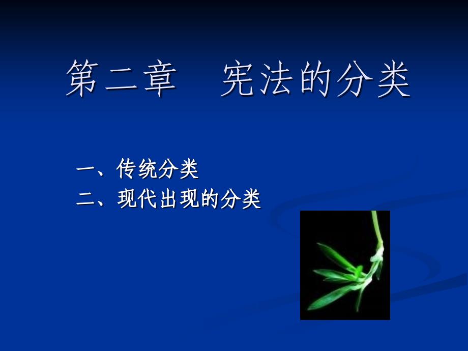 宪法学课件：第二章宪法的分类_第1页