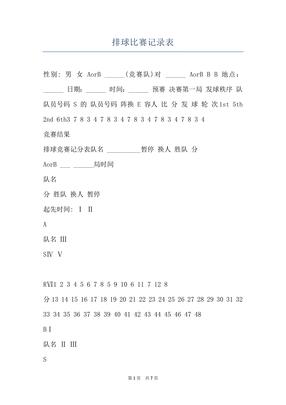 排球比赛记录表_第1页